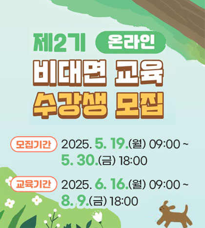 2025년 2기 비대면교육 수강생 모집 

모집기간: 2025. 5. 19.(월) 09:00 ~ 5. 30.(금) 18:00
교육기간: 2025. 6. 16.(월) ~ 2025. 8. 9.(금)

자세히 보러가기