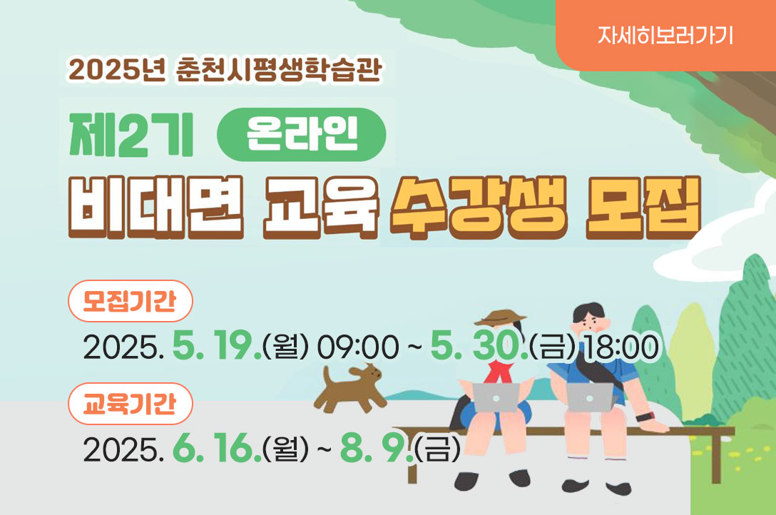 2025년 2기 비대면교육 수강생 모집 

모집기간: 2025. 5. 19.(월) 09:00 ~ 5. 30.(금) 18:00
교육기간: 2025. 6. 16.(월) ~ 2025. 8. 9.(금)

자세히 보러가기