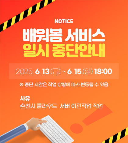 [배워봄 서비스 일시 중단안내]
- 일시 : 2025. 6. 13.(금) ~ 6. 15.(일) 18:00
(※ 중단 시간은 작업 상황에 따라 변동될 수 있음)
- 사유 : 춘천시 클라우드  서버 이관작업 작업