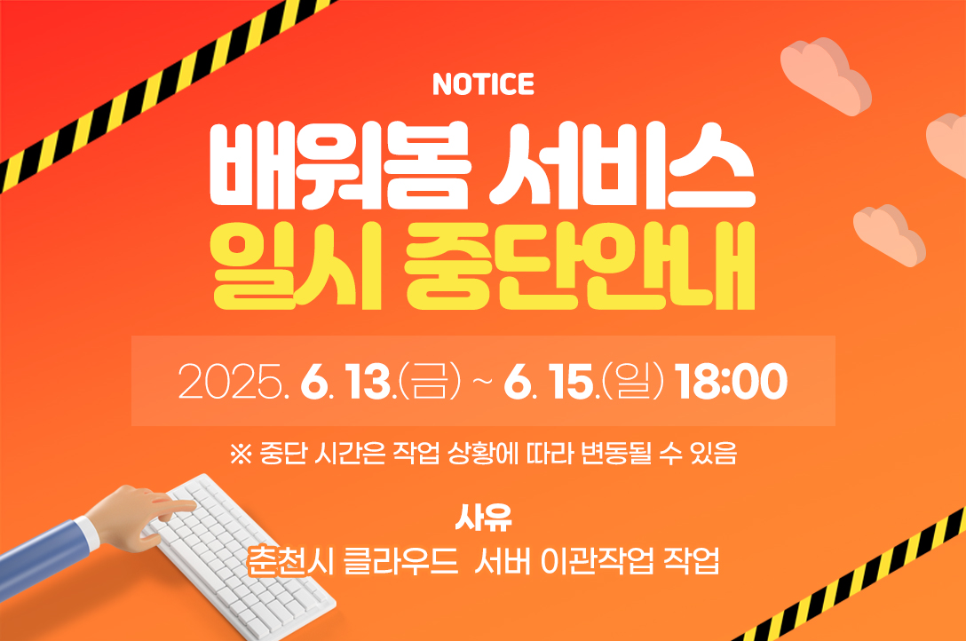 [배워봄 서비스 일시 중단안내]
- 일시 : 2025. 6. 13.(금) ~ 6. 15.(일) 18:00
(※ 중단 시간은 작업 상황에 따라 변동될 수 있음)
- 사유 : 춘천시 클라우드  서버 이관작업 작업