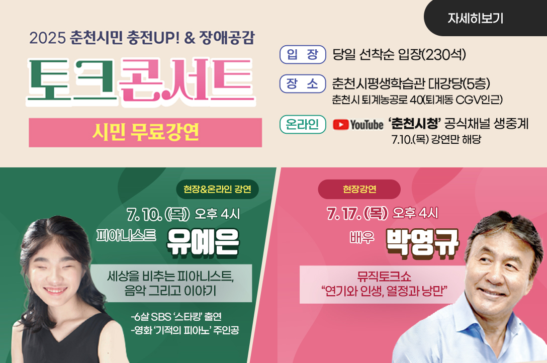 2025년 춘천시민 충전UP! & 장애공감 토크콘서트(시민 무료강연)