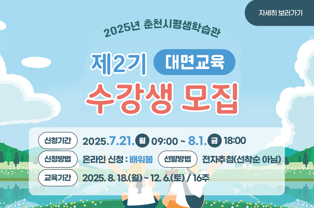 춘천시평생학습관 2025년 제2기 대면교육 수강생 모집 
