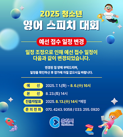 안녕하세요
2025 청소년 영어 스피치 대회 운영사무국입니다.
-
예선 접수 일정이 아래와 같이 변경되었음을 안내드립니다.
-
변경된 점 양해 부탁드리며,

일정을 확인하신 후 참가에 차질 없으시길 바랍니다.

감사합니다.

2025 청소년 영어 스피치 대회 운영사무국 드림