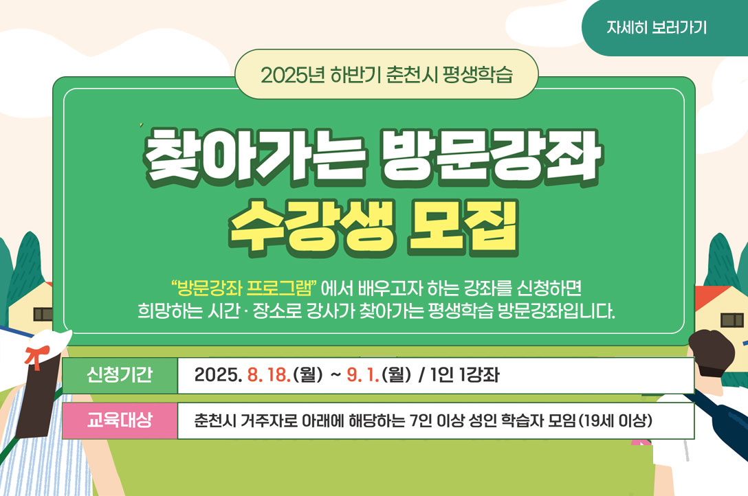 2025년 하반기 춘천시 평생학습 찾아가는 방문강좌 수강생 모집