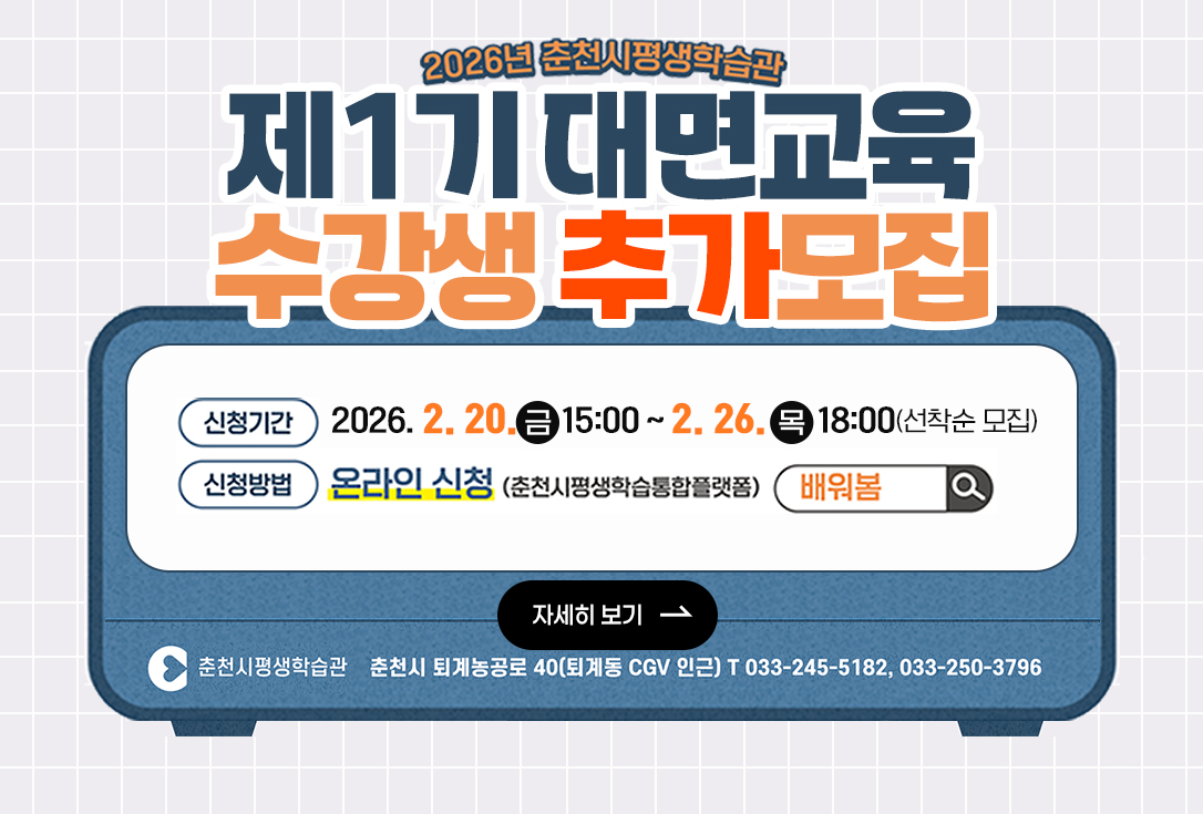 1. 추가 모집기간: 2026. 2. 20.(금) 15:00 ~ 2. 26.(목) 18:00 (선착순 모집) 

2. 추가 모집강좌  ※ 수강 신청 및 취소 등에 따라 추가모집 강좌 및 모집인원은 수시로 변경됨!!

  - 모집정원 대비 수강신청 인원 미달 강좌

  - 후보자 7명 이하 강좌(입금 대기자 및 수강취소자 발생에 따른 후보자 모집) 

3. 신청방법: 배워봄 홈페이지 " 현재 현재접수중인 강좌 보기" 클릭!!