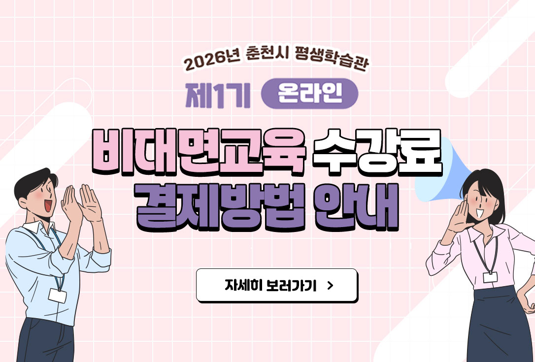2026년도 제1기 비대면교육 수강료 결제 방법 안내