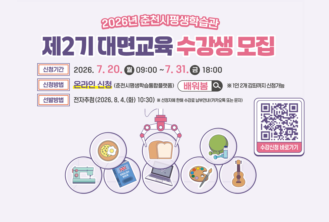 2026년 춘천시평생학습관 제2기 대면교육 수강생 모집