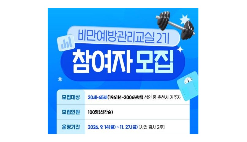 비만예방관리교실 2기 참여자모집