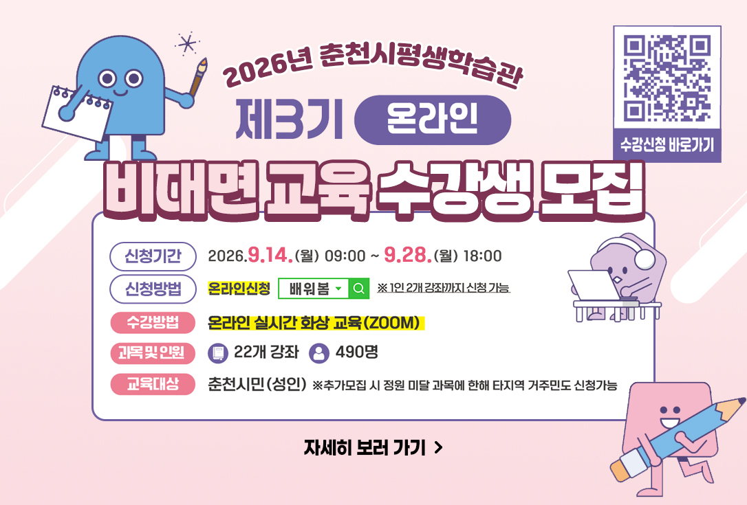 2026년도 제3기 비대면교육 수강생 모집 안내

1. 신청기간: 2026. 9. 14.(월) 09:00 ~ 9. 28.(월) 18:00  *1인당 2개 과목 신청 가능
※ 추가모집: 2026. 9. 29.(화) 14:00 ~ 10. 7.(수) 18:00  *정원 미달 과목에 한해 선착순

2. 선발방법: 전자추첨 - 2026. 9. 29.(월) 10:30 ~  *선착순 아님
※ 선정자에 한해 수강료 납부 안내(카카오톡 또는 문자 개별 안내)
→ 개별 안내 된 기한 내 미납 시 자동 취소됩니다. 붙임 파일의 <수강료 결제방법 안내 가이드>를 참고해주세요.