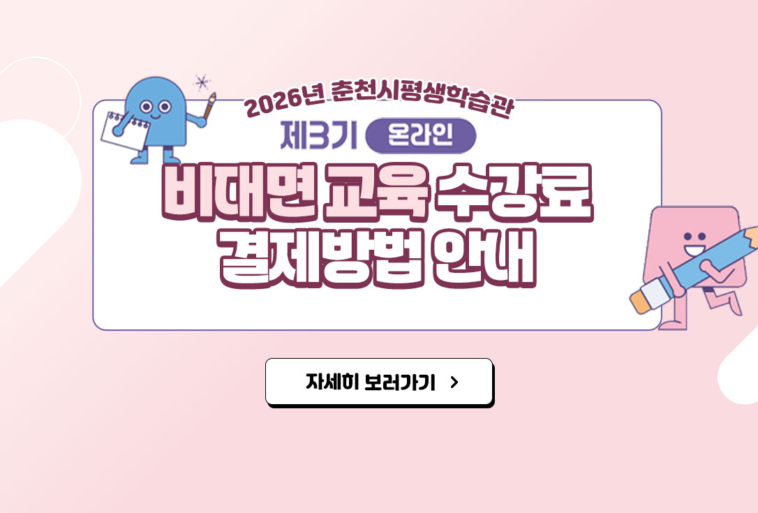 제3기 온라인 비대면 교육수강료 결제방법 안내