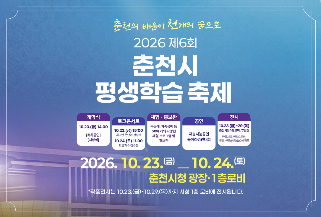 제6회 춘천시평생학습축제