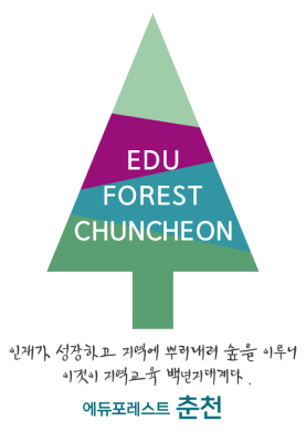 EDU FOREST CHUNCHEON 인재가 성장하고 지역에 뿌리내려 숲을 이루어 이것이 지역교육 백년지대계다. 에듀포레스트 춘천